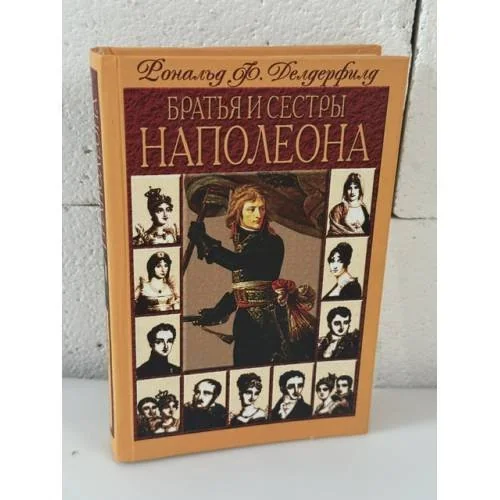 Обложка книги «Братья и сестра Наполеона»