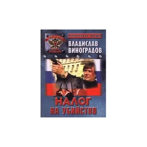 Обложка книги «Налог на убийство»