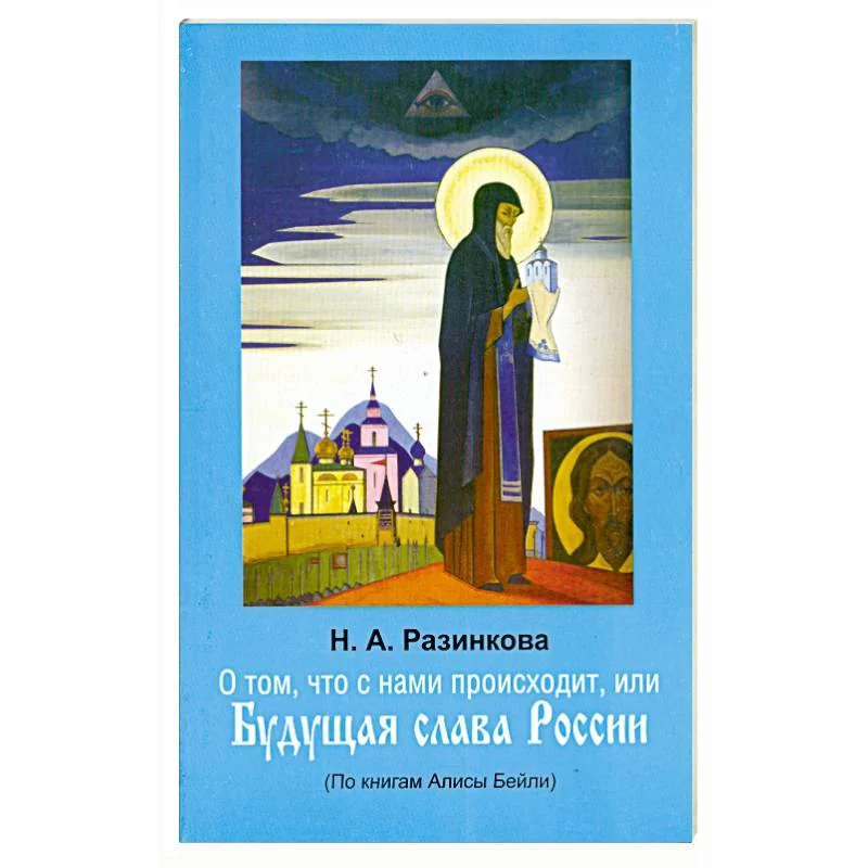 Обложка книги «О том, что с нами происходит, или Будущая слава России»