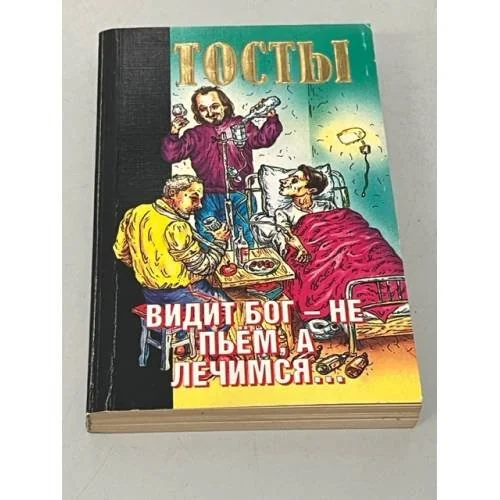 Обложка книги «Видит бог - не пьем, а лечимся…»