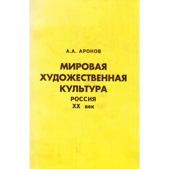 Обложка книги «Мировая художественная культура Россия XX в.»