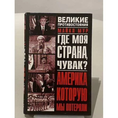 Обложка книги «Где моя страна, чувак? Америка, которую мы потеряли»