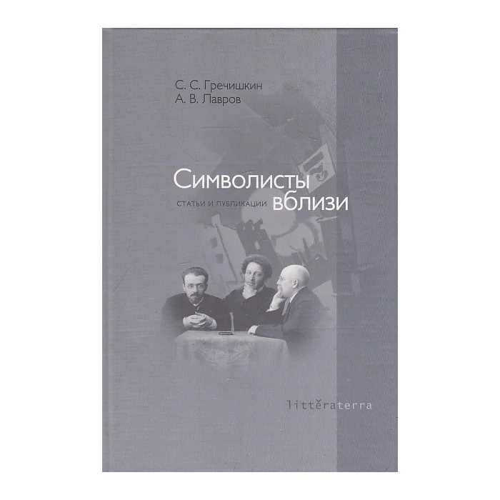 Обложка книги «Символисты вблизи»