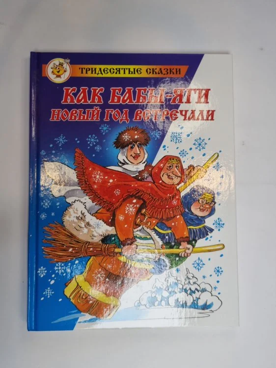 Обложка книги «Как Бабы-Яги Новый Год встречали»