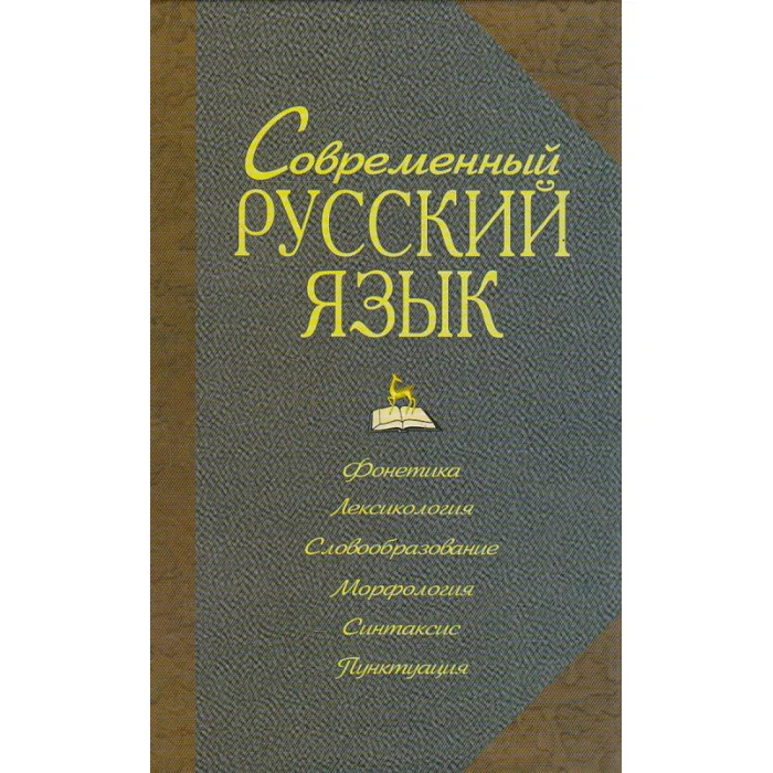 Обложка книги «Современный русский язык. Фонетика. Лексикон. Словообразование. Морфология. Синтаксис»