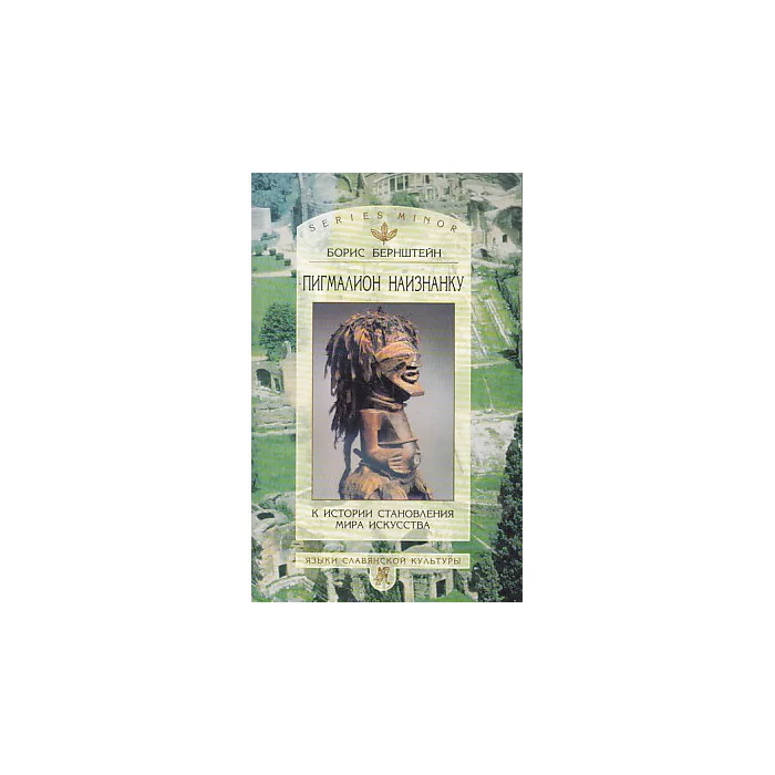 Обложка книги «Пигмалион наизнанку. К истории становления мира искусства»