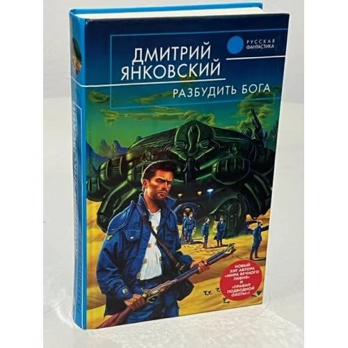 Обложка книги «Разбудить бога»