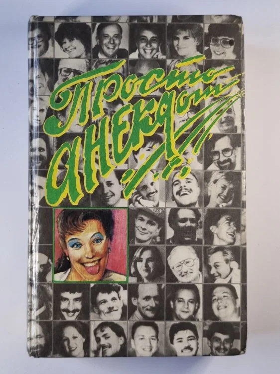 Обложка книги «Просто анекдот. Сборник»