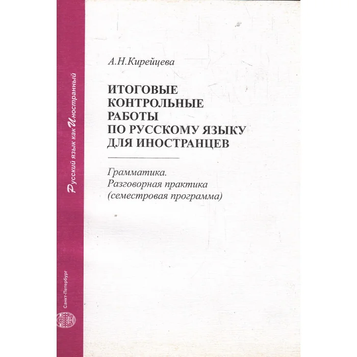 Обложка книги «Итоговые контрольные работы по русскому языку для иностранцев»