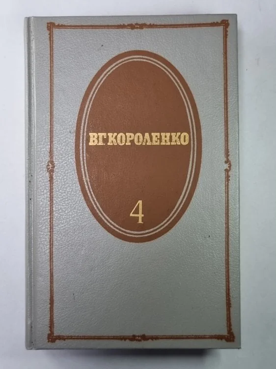 Обложка книги «История моего современника. . Собрание сочинений в 5-и т. Том 4»