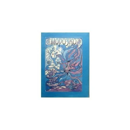 Обложка книги «Морозко и Колобок (L)»