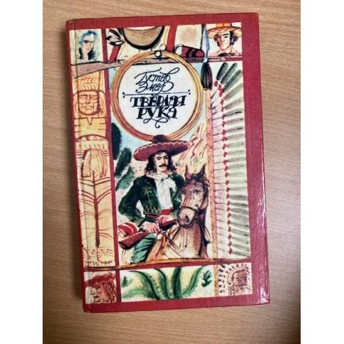 Обложка книги «Твердая рука»