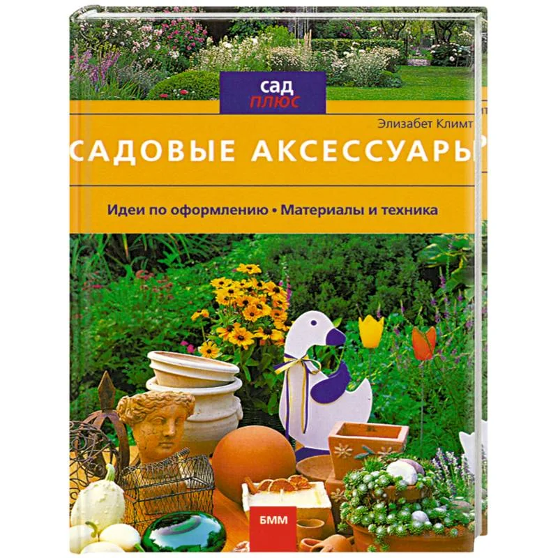 Обложка книги «Садовые аксессуары»