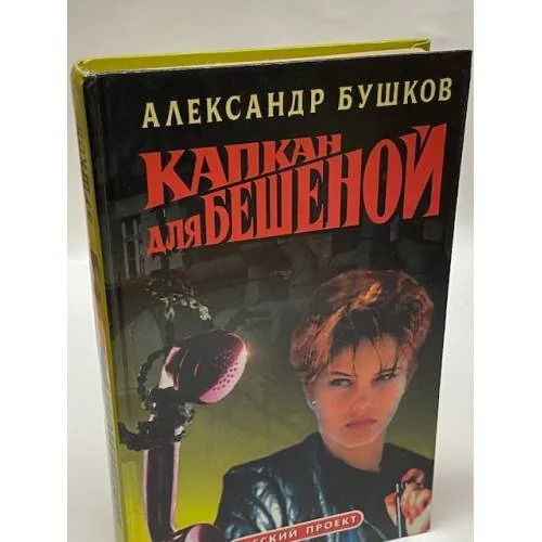 Обложка книги «Капкан для Бешеной»