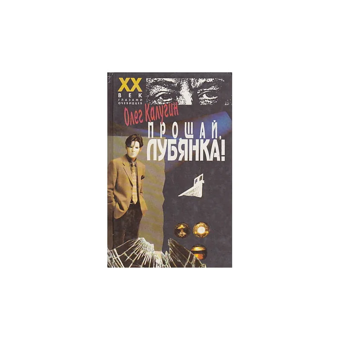 Обложка книги «Прощай, Лубянка!»