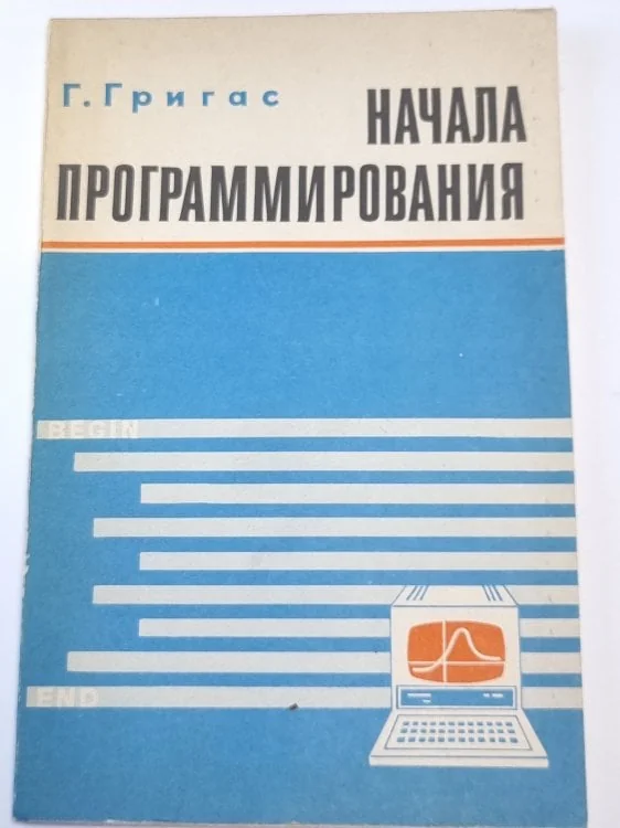 Обложка книги «Начала программирования»