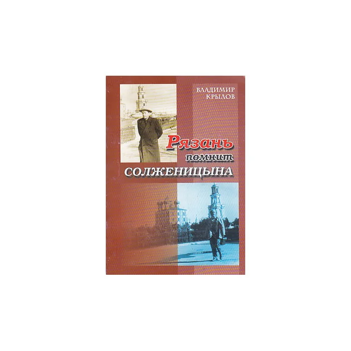 Обложка книги «Рязань помнит Солженицына»