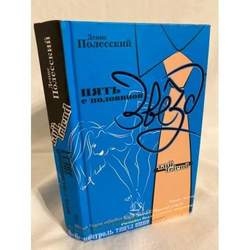 Обложка книги «Пять с половиной звезд»