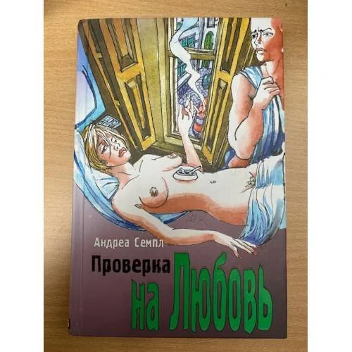 Обложка книги «Проверка на любовь»