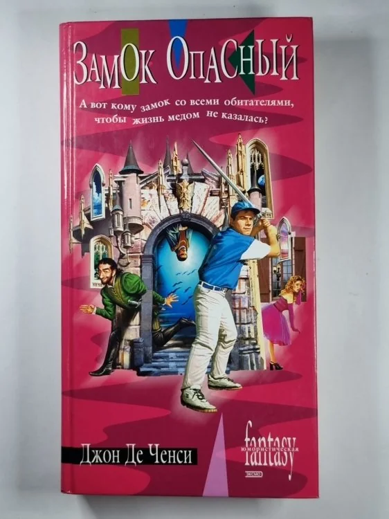 Обложка книги «Замок опасный»
