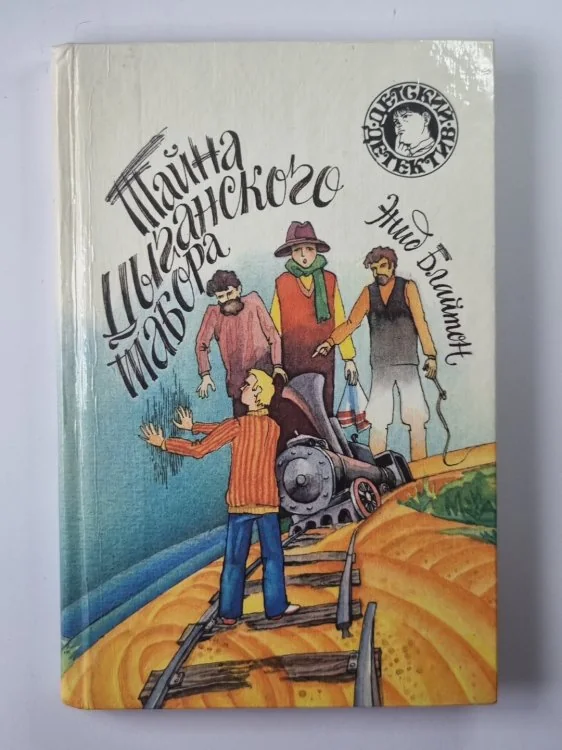Обложка книги «Тайна цыганского табора»