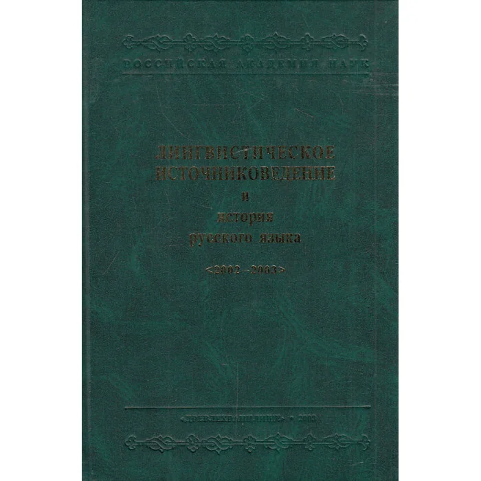 Обложка книги «Лингвистическое источниковедение и история русского языка. 2002-2003»