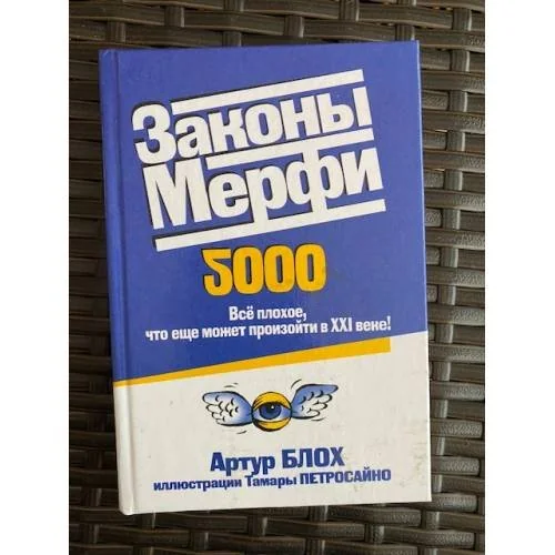 Обложка книги «Законы Мерфи. Всё плохое, что ещё может произойти в 21 веке»