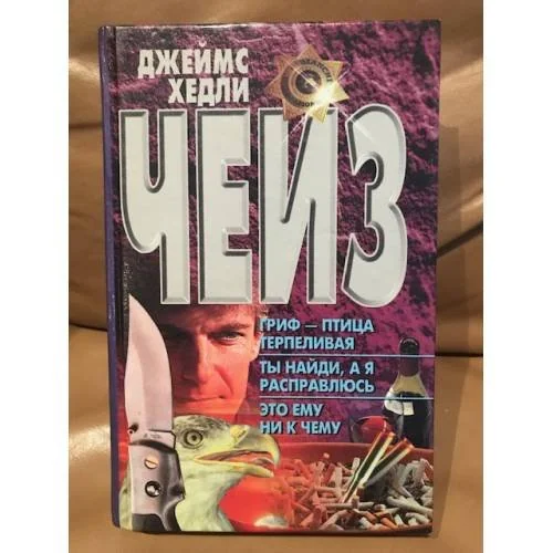 Обложка книги «Гриф - птица терпеливая. Ты найди, а я расправлюсь. Это ему ни к чему»