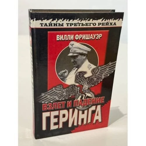 Обложка книги «Взлет и падение Геринга. Хроника жизни на фоне истории»