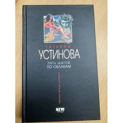 Обложка книги «Пять шагов по облакам»