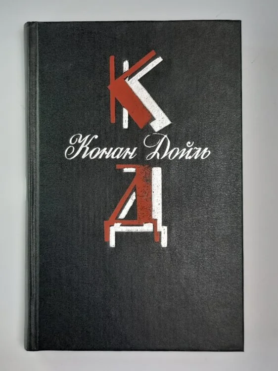 Обложка книги «Торговый дом Гердлстон. Рассказы. Собрание сочинений К.Дойль. Том 5»