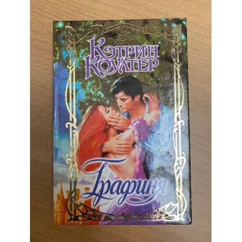 Обложка книги «Графиня»
