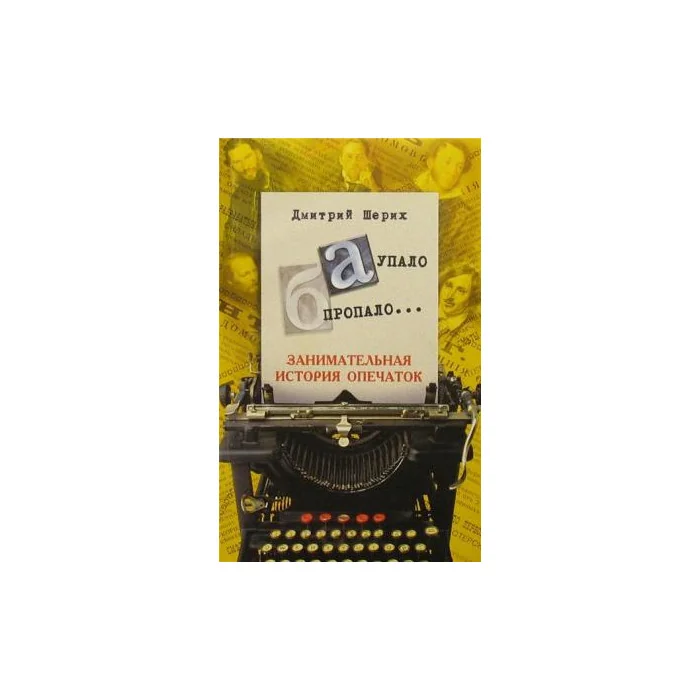 Обложка книги «А упало б пропало... Занимательная история опечаток»