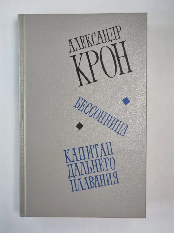Обложка книги «Бессоница. Капитан дальнего плавания»