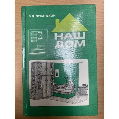Обложка книги «Наш дом»