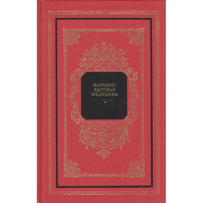 Обложка книги «Народно-бытовая медицина»