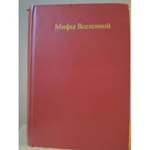 Обложка книги «Мифы Вселенной»