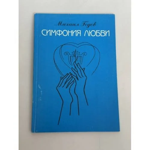 Обложка книги «Симфония любви»