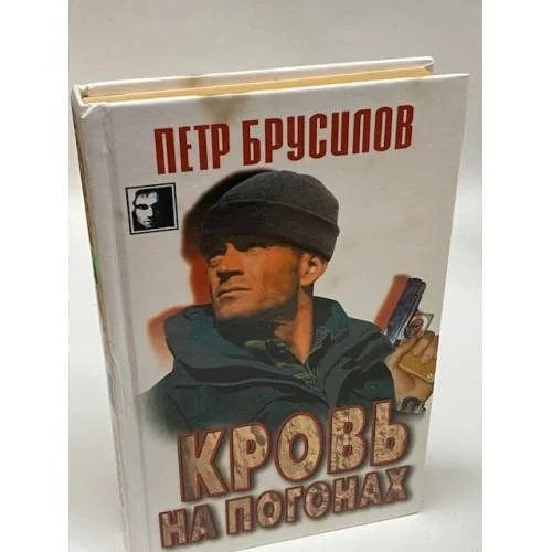 Обложка книги «Кровь на погонах»