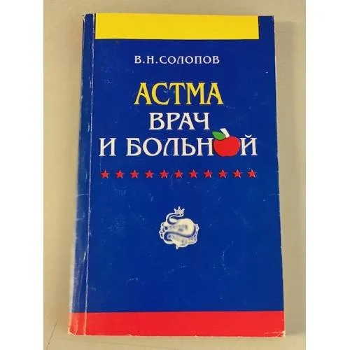 Обложка книги «Астма. Врач и больной»