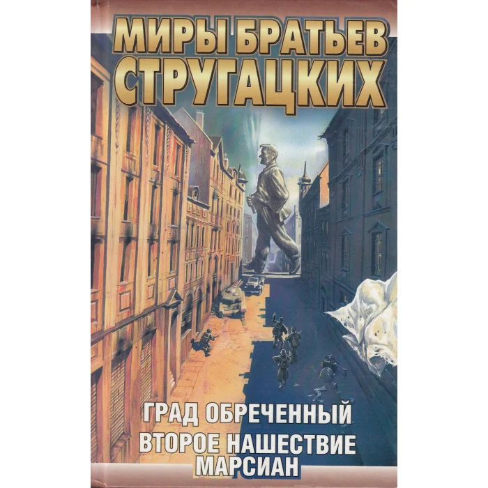 Обложка книги «Град обреченный»