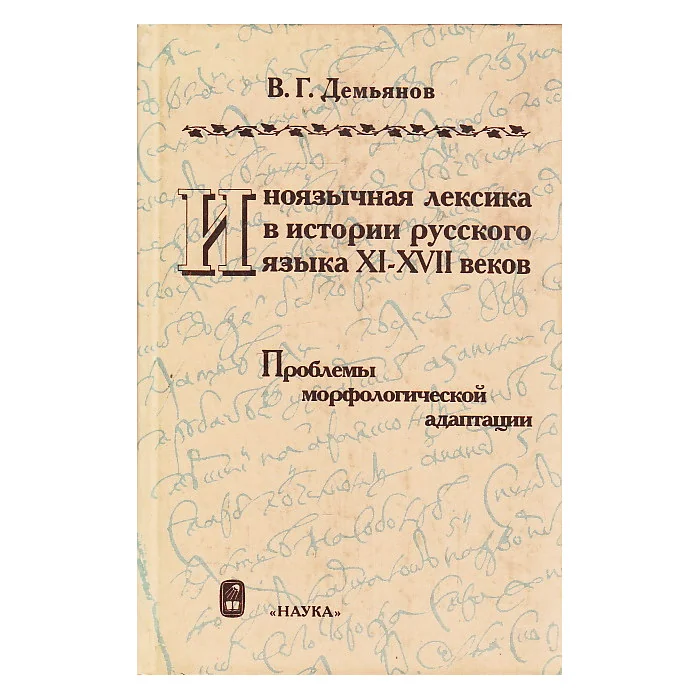 Обложка книги «Иноязычная лексика в истории русского языка XI - XVII веков : Проблемы морфол. адаптации»