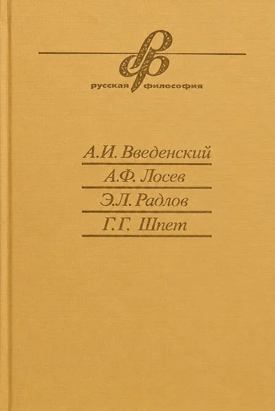 Обложка книги «Очерки истории русской философии»