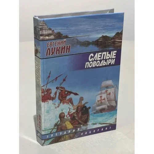 Обложка книги «Слепые поводыри»