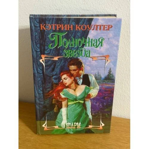 Обложка книги «Полночная звезда»
