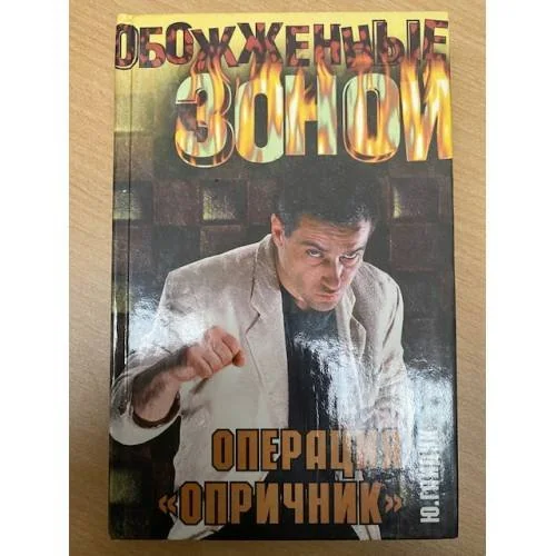 Обложка книги «Операция "Опричник"»