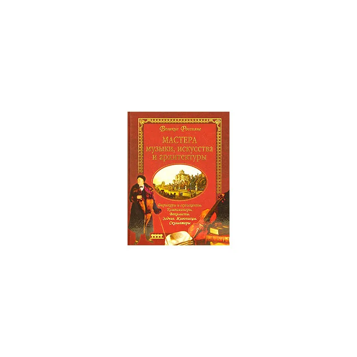 Обложка книги «Мастера музыки, искусства и архитектуры»