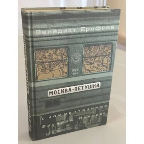 Обложка книги «Москва‑Петушки»