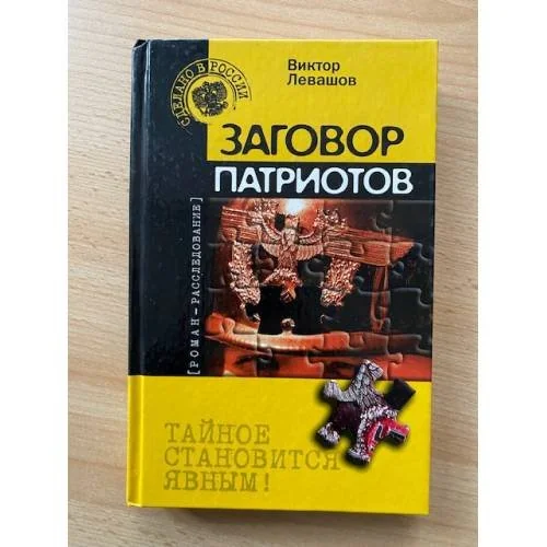 Обложка книги «Заговор патриотов»