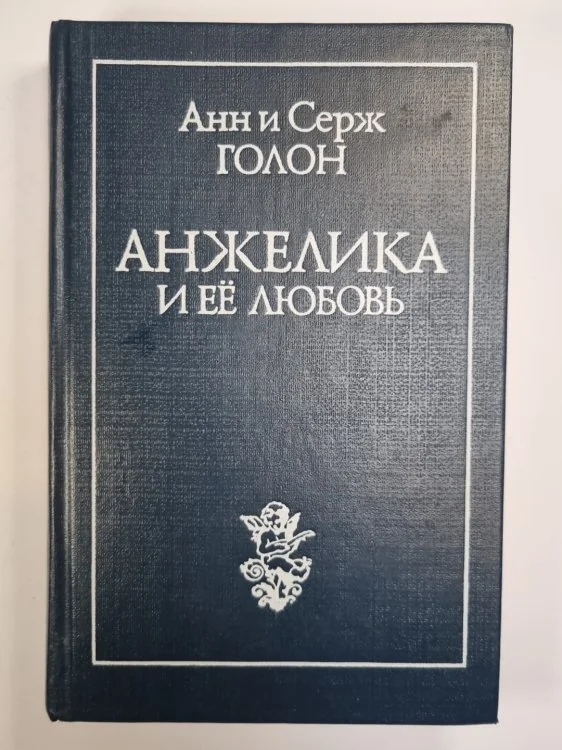 Обложка книги «Анжелика и её любовь»